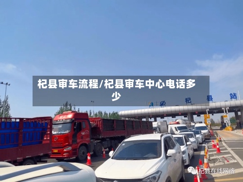 杞县审车流程/杞县审车中心电话多少-第2张图片