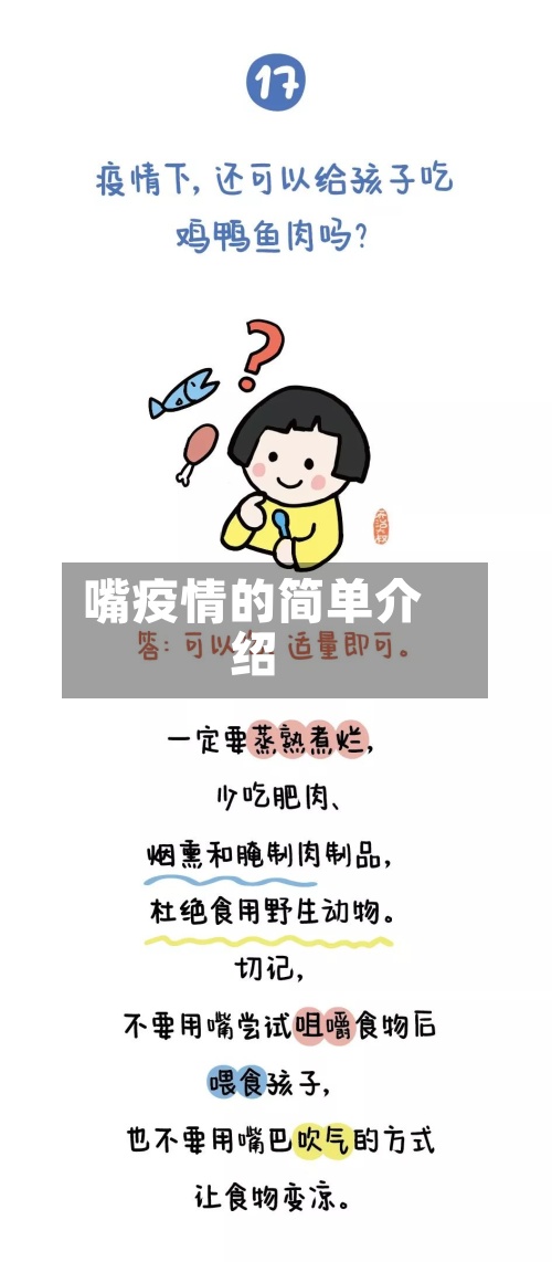 嘴疫情的简单介绍