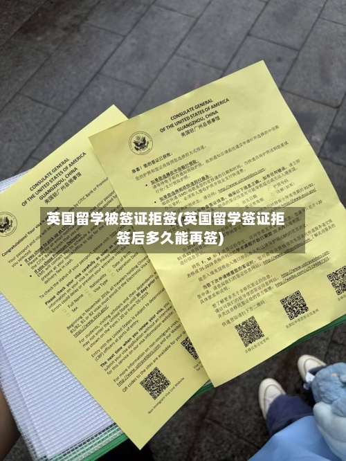 英国留学被签证拒签(英国留学签证拒签后多久能再签)-第2张图片
