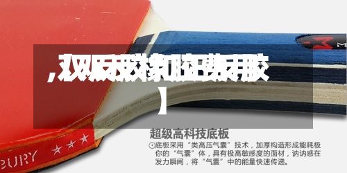 【双反橡胶费用
,双反胶和正反胶】-第2张图片