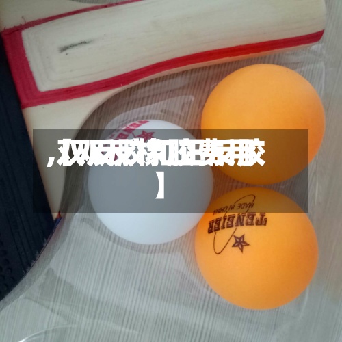 【双反橡胶费用,双反胶和正反胶】