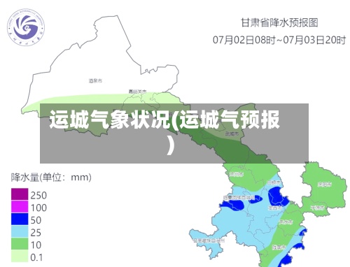 运城气象状况(运城气预报)