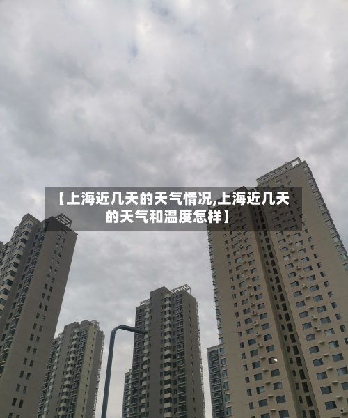 【上海近几天的天气情况,上海近几天的天气和温度怎样】-第2张图片