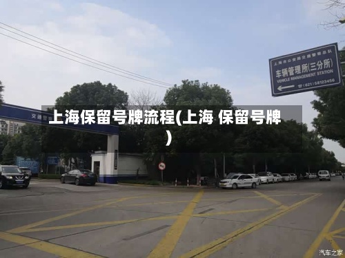 上海保留号牌流程(上海 保留号牌)