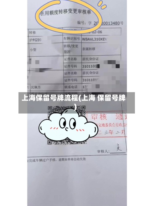 上海保留号牌流程(上海 保留号牌)-第2张图片