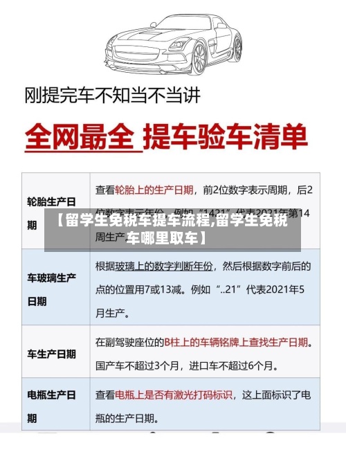 【留学生免税车提车流程,留学生免税车哪里取车】-第2张图片