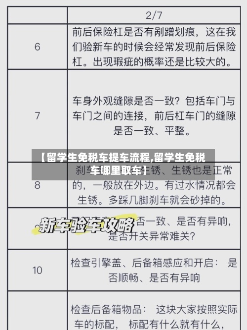 【留学生免税车提车流程,留学生免税车哪里取车】
