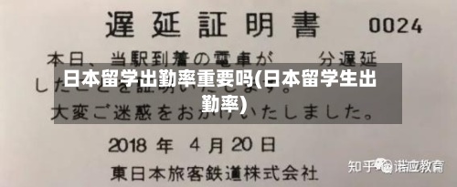 日本留学出勤率重要吗(日本留学生出勤率)-第3张图片