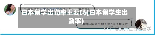 日本留学出勤率重要吗(日本留学生出勤率)
