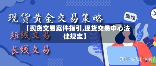 【现货交易案件指引,现货交易中心法律规定】