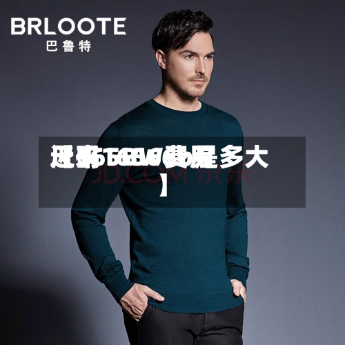 近来【165BW费用尺码16566b是多大】