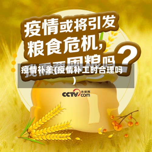 疫情补差(疫情补工时合理吗)