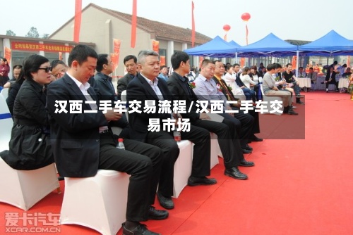 汉西二手车交易流程/汉西二手车交易市场-第3张图片