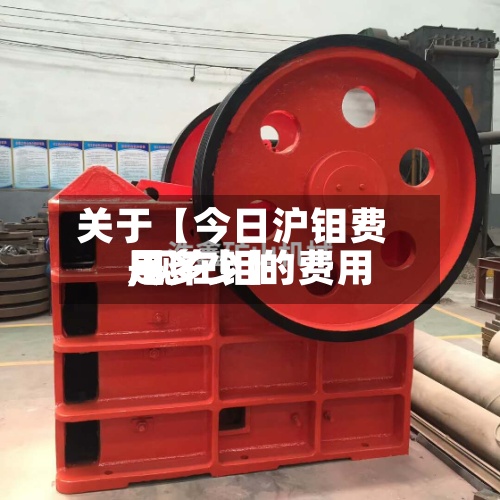 关于【今日沪钼费用
,现在钼的费用
是多少】-第3张图片