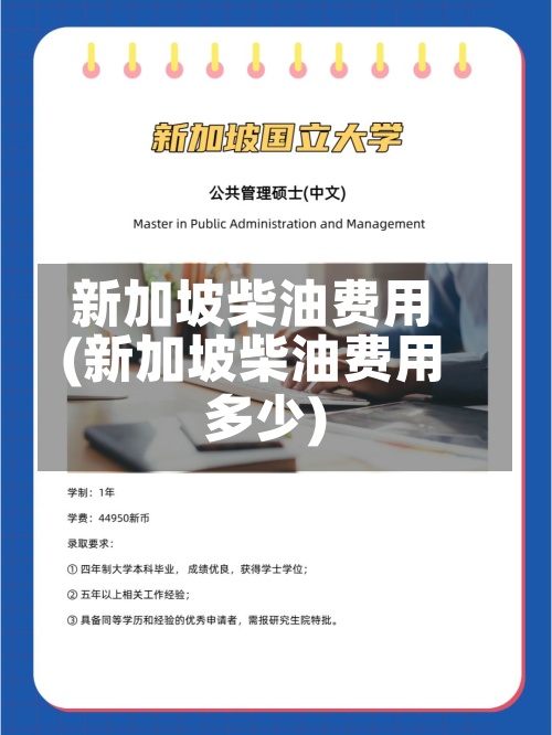 新加坡柴油费用
(新加坡柴油费用
多少)-第2张图片