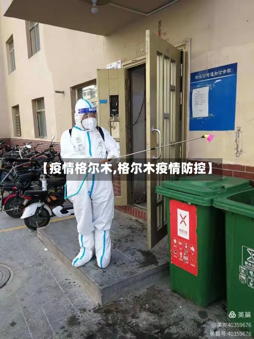 【疫情格尔木,格尔木疫情防控】-第2张图片