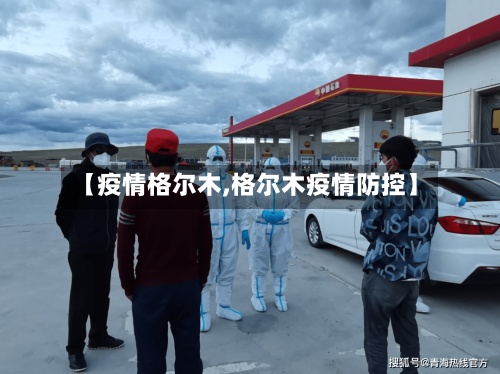 【疫情格尔木,格尔木疫情防控】-第3张图片