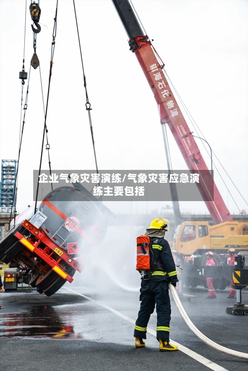 企业气象灾害演练/气象灾害应急演练主要包括-第2张图片