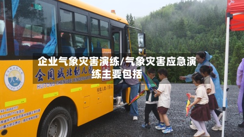 企业气象灾害演练/气象灾害应急演练主要包括