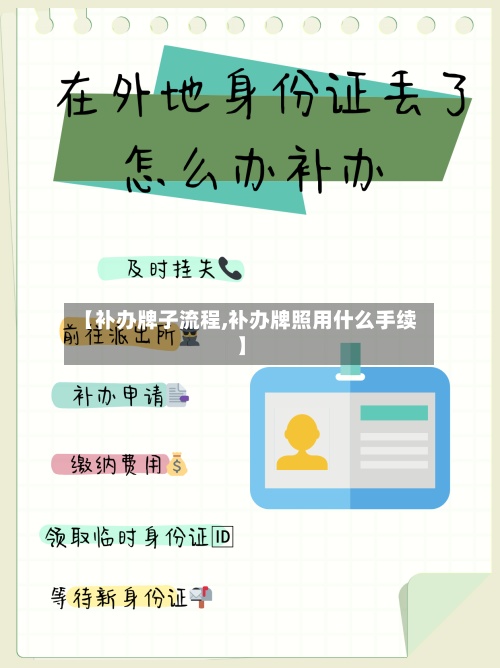 【补办牌子流程,补办牌照用什么手续】-第3张图片