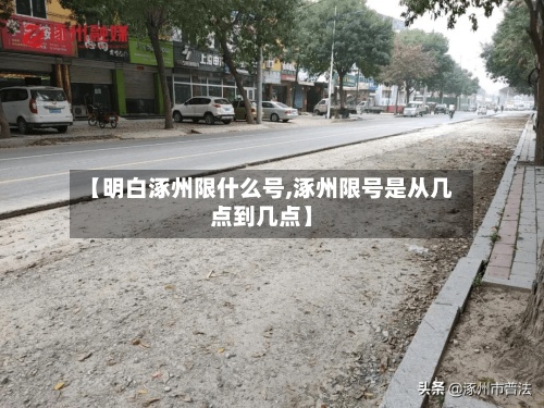 【明白涿州限什么号,涿州限号是从几点到几点】-第3张图片