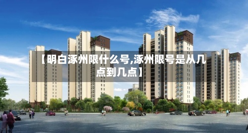 【明白涿州限什么号,涿州限号是从几点到几点】