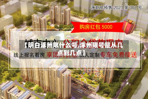【明白涿州限什么号,涿州限号是从几点到几点】-第2张图片