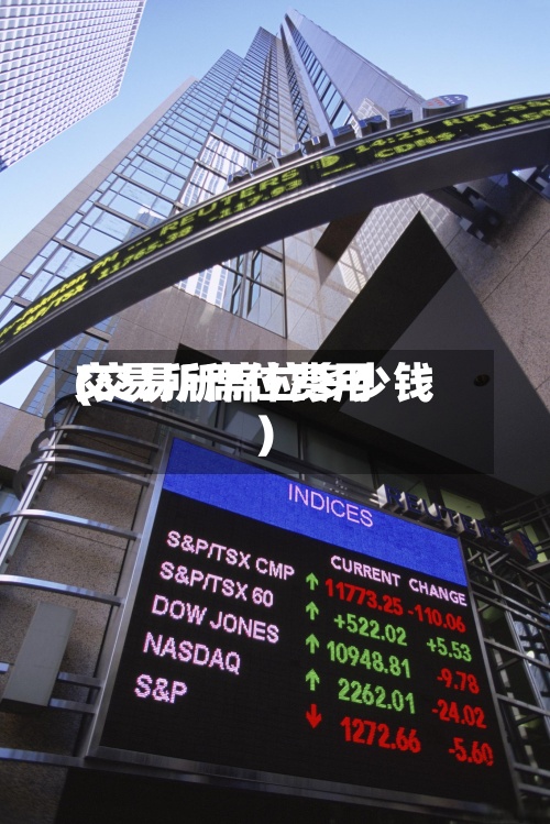 交易所席位费用
(交易所席位多少钱)-第2张图片