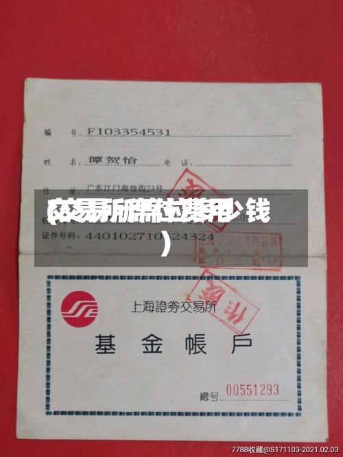 交易所席位费用
(交易所席位多少钱)-第3张图片