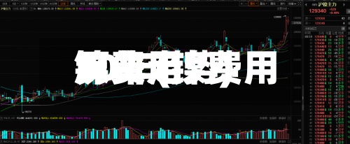 镍费用
10年(镍费用
历年走势)-第3张图片