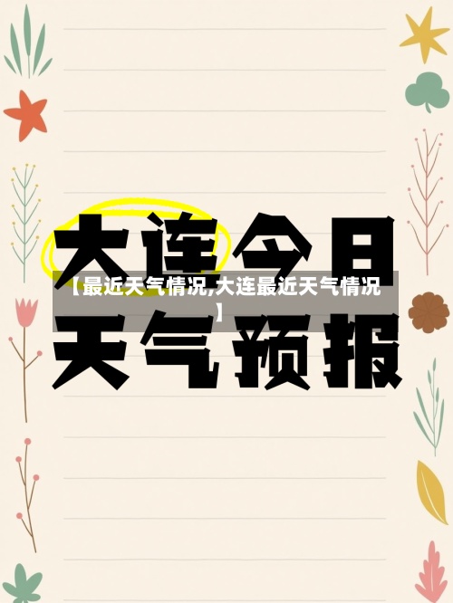 【最近天气情况,大连最近天气情况】