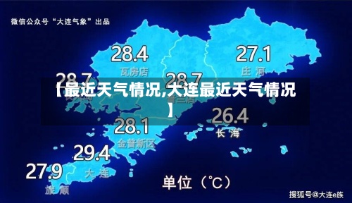 【最近天气情况,大连最近天气情况】-第2张图片