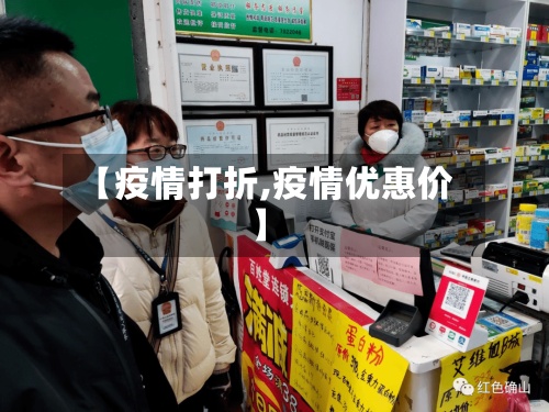【疫情打折,疫情优惠价】-第2张图片