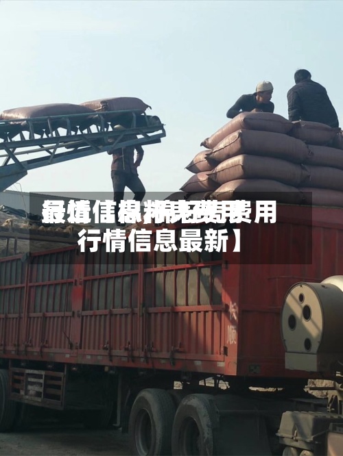最近【棉籽壳费用
行情信息,棉籽壳费用
行情信息最新】-第2张图片
