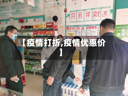 【疫情打折,疫情优惠价】
