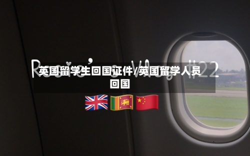 英国留学生回国证件/英国留学人员回国