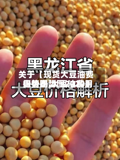 关于【现货大豆油费用
走势图,大豆油费用
行情走势图2020】-第2张图片