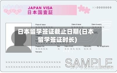 日本留学签证截止日期(日本留学签证时长)