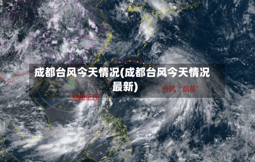 成都台风今天情况(成都台风今天情况最新)-第2张图片