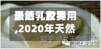 最近【世界天然乳胶费用,2020年天然乳胶费用】-第2张图片