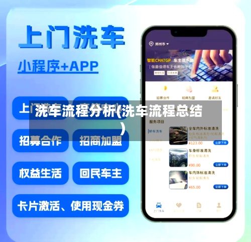洗车流程分析(洗车流程总结)-第2张图片