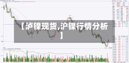 【泸镍现货,沪镍行情分析】