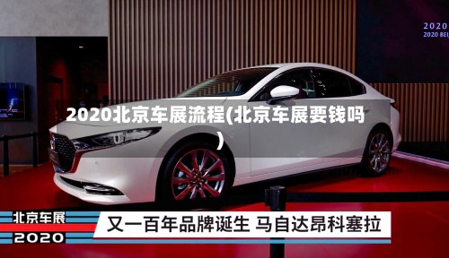 2020北京车展流程(北京车展要钱吗)