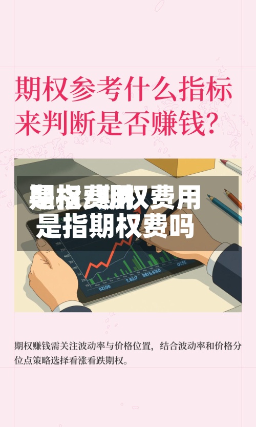 期权费用
是指/期权费用
是指期权费吗