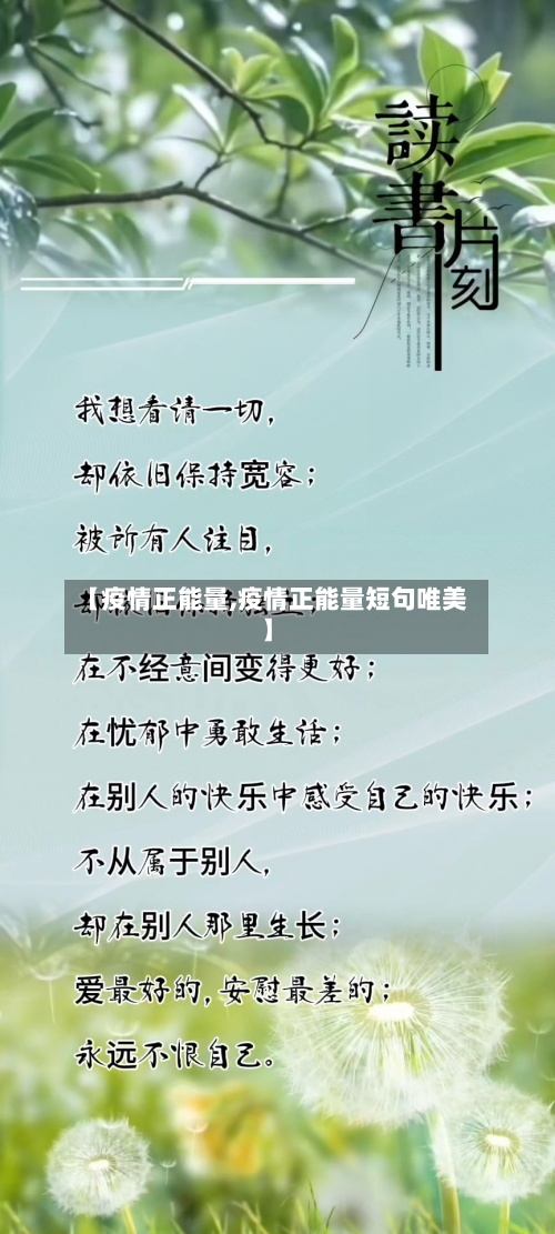 【疫情正能量,疫情正能量短句唯美】