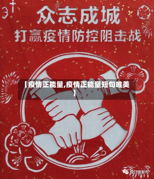 【疫情正能量,疫情正能量短句唯美】-第2张图片