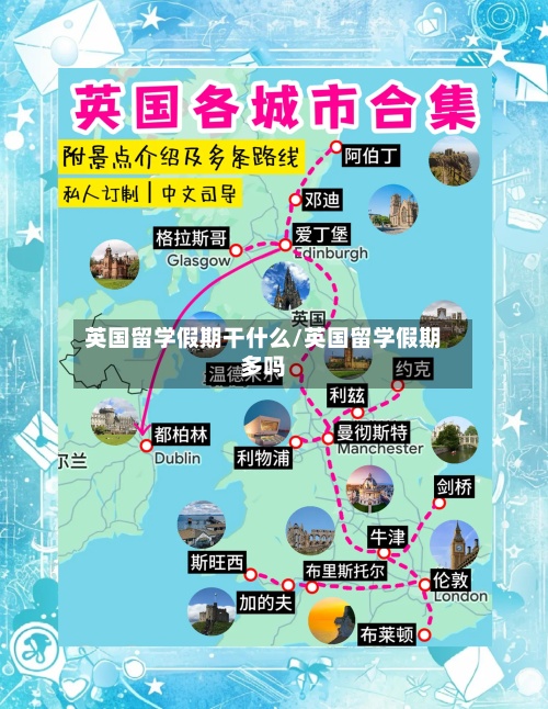 英国留学假期干什么/英国留学假期多吗-第2张图片