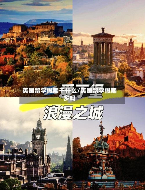 英国留学假期干什么/英国留学假期多吗