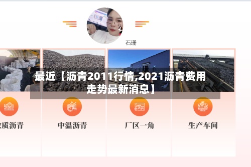 最近【沥青2011行情,2021沥青费用
走势最新消息】