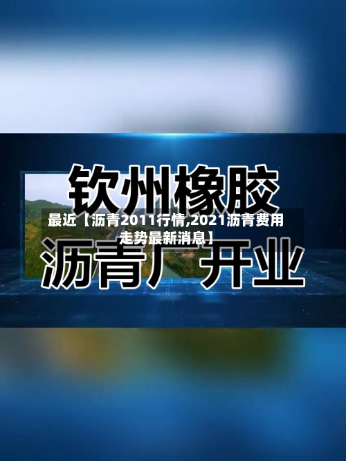 最近【沥青2011行情,2021沥青费用
走势最新消息】-第3张图片